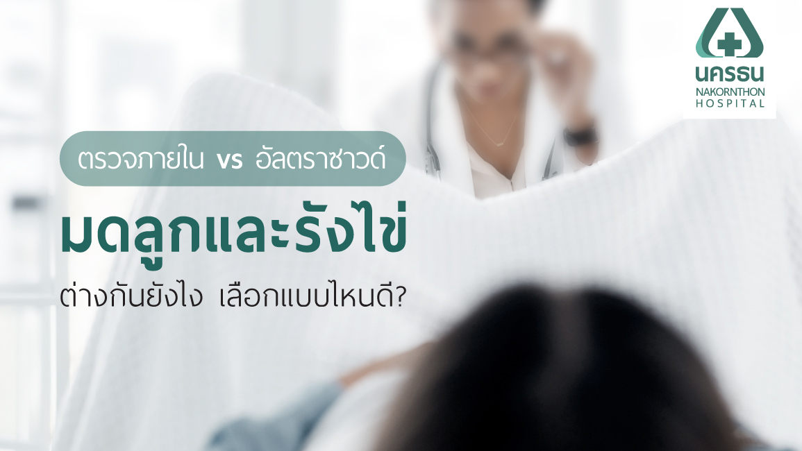 ตรวจภายใน